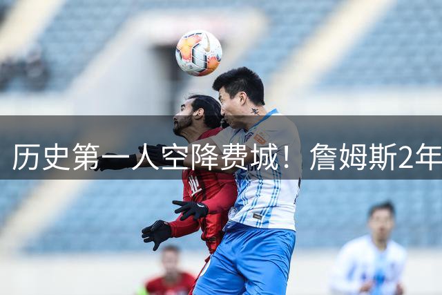 历史第一人空降费城！詹姆斯2年800万签约76人组四巨头