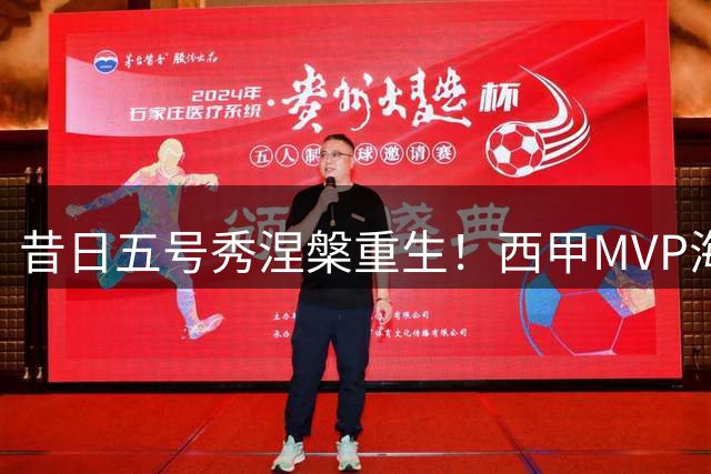 昔日五号秀涅槃重生！西甲MVP海佐尼亚底薪重返NBA加盟骑士