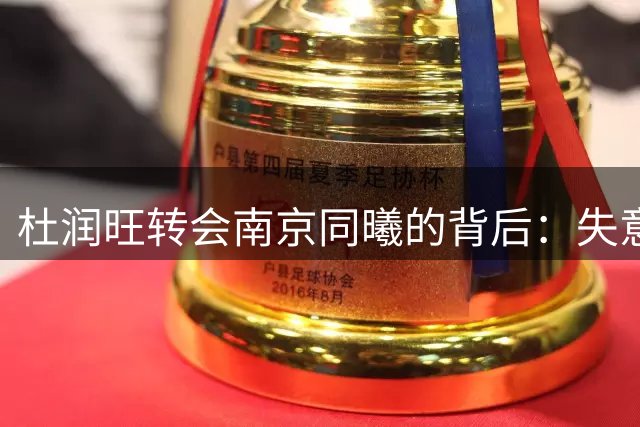 杜润旺转会南京同曦的背后：失意广东，重寻机会