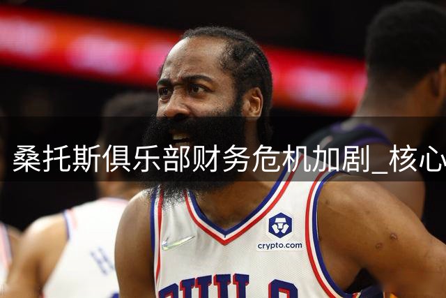 桑托斯俱乐部财务危机加剧 核心球员恐遭巴甲对手免费签走