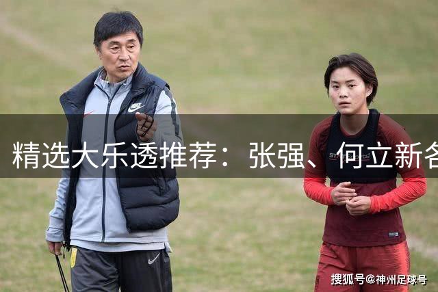 精选大乐透推荐：张强、何立新各擒二等102万！