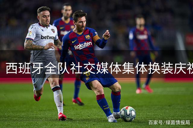 西班牙全队社交媒体集体换装庆祝夺冠 19岁天才亚马尔却保持低调
