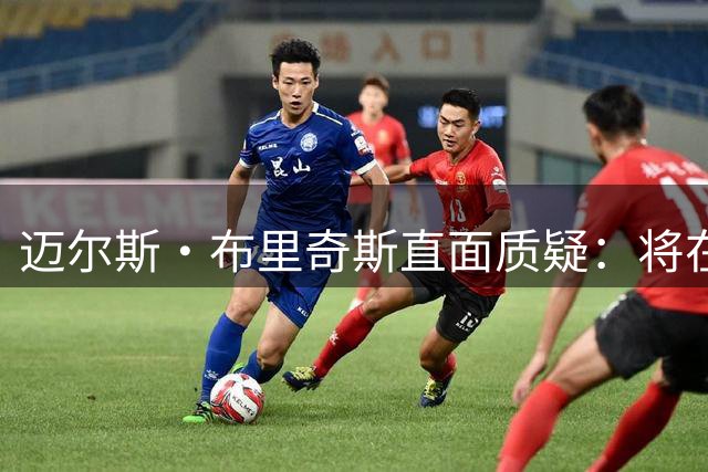 迈尔斯·布里奇斯直面质疑：将在太阳重新赢得认可