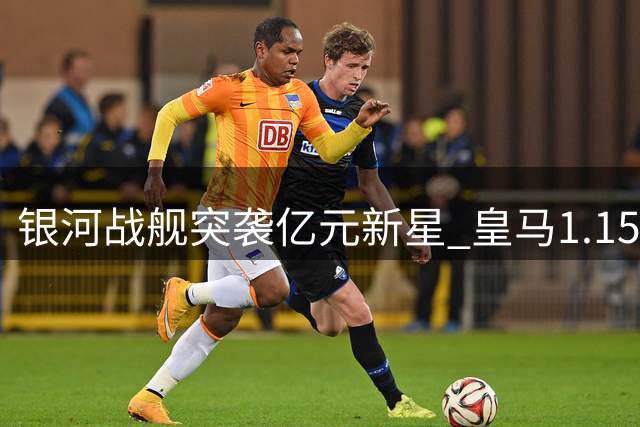 银河战舰突袭亿元新星 皇马1.15亿欧报价莱比锡天才遭拒