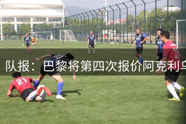 队报：巴黎将第四次报价阿克利乌什，预计金额约5000万欧