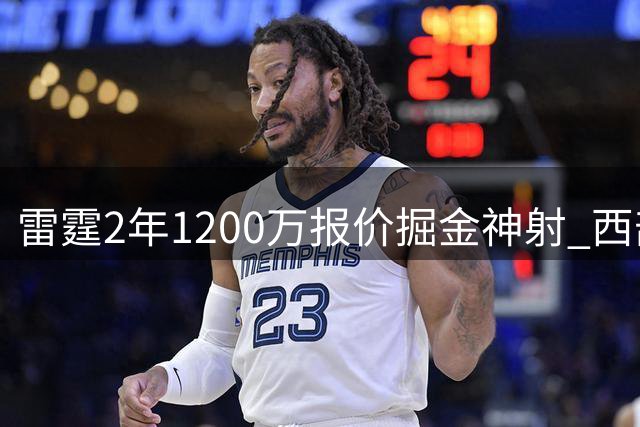 雷霆2年1200万报价掘金神射 西部军备竞赛再添变数